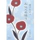 金子みすゞ み仏への祈り [単行本]