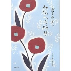 金子みすゞ み仏への祈り [単行本]