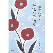 金子みすゞ み仏への祈り [単行本]