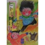 ヒトミ輝け!(ぶんりき文庫) [文庫]