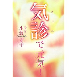 気診で元気! [単行本]