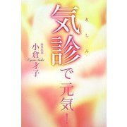 気診で元気! [単行本]