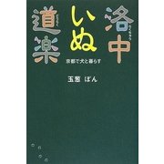 洛中いぬ道楽―京都で犬と暮らす [単行本]