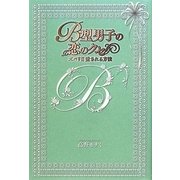 B型男子の恋のクセ―ズバリ!!愛される方法 [単行本]