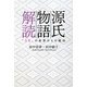 源氏物語解読―「うそ」の世界からの脱出 [単行本]