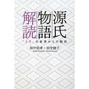 源氏物語解読―「うそ」の世界からの脱出 [単行本]