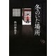 冬のいた場所 [単行本]