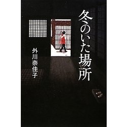 冬のいた場所 [単行本]