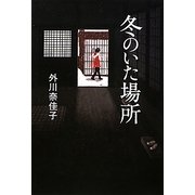 冬のいた場所 [単行本]