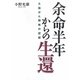余命半年からの生還―大腸がん闘病の記録 [単行本]
