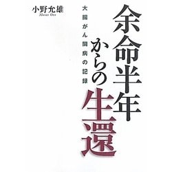 余命半年からの生還―大腸がん闘病の記録 [単行本]