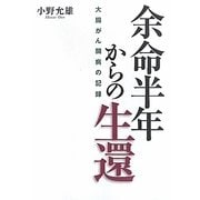 余命半年からの生還―大腸がん闘病の記録 [単行本]