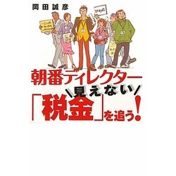朝番ディレクター 見えない「税金」を追う! [単行本]