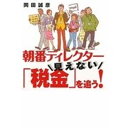 朝番ディレクター 見えない「税金」を追う! [単行本]