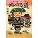 仏教の世界をひらく物語 大いなる道 [単行本]
