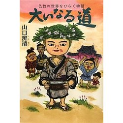 仏教の世界をひらく物語 大いなる道 [単行本]