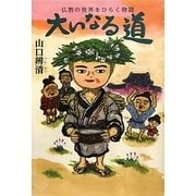 仏教の世界をひらく物語 大いなる道 [単行本]