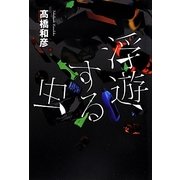 浮遊する虫 [単行本]