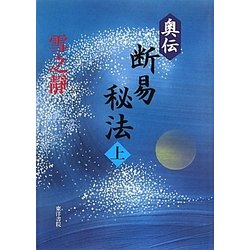 奥伝〉断易秘法 上 | 雪之靜 |本 | 通販 | Amazon