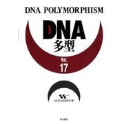 DNA多型 Vol.17 [全集叢書]