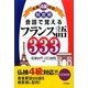 会話で覚えるフランス語333―仏検4級対応 頻度順 [単行本]