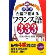 会話で覚えるフランス語333―仏検4級対応 頻度順 [単行本]