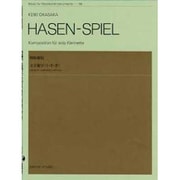 岡坂慶紀/文字遊び《う・さ・ぎ》－クラリネット・ソロのためのコンポジション（Music for woodwind instruments 58） [単行本]