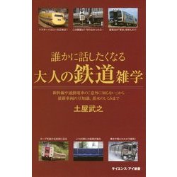 思わず誰かに話したくなる 鉄道の謎学50 [新書]