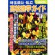 埼玉県公・私立高校進学ガイド〈2009年度版〉 [単行本]