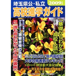 埼玉県公・私立高校進学ガイド〈2009年度版〉 [単行本]