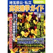 埼玉県公・私立高校進学ガイド〈2009年度版〉 [単行本]
