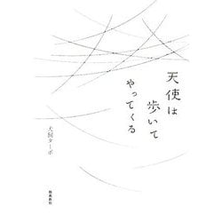 天使は歩いてやってくる [単行本]