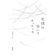 天使は歩いてやってくる [単行本]
