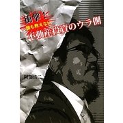 衝撃!誰も教えない不動産投資のウラ側 [単行本]