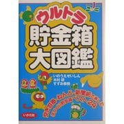ウルトラ貯金箱大図鑑 [全集叢書]