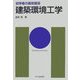 建築環境工学(初学者の建築講座) [単行本]