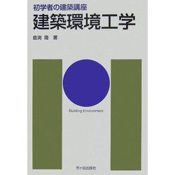 建築環境工学(初学者の建築講座) [単行本]