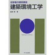 建築環境工学(初学者の建築講座) [単行本]