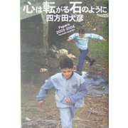 心は転がる石のように―Papers 2003-2004 [単行本]