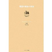 英国の最後の家族 [単行本]