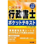 行政書士ポケットテキスト〈平成22年度版〉―一発合格(行政書士一発合格シリーズ) [単行本]