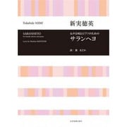 女声合唱とピアノのためのサランヘヨ [単行本]