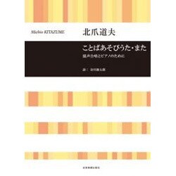 北爪道夫　ことばあそびうた・また－混声合唱とピアノのために(合唱ライブラリー) [単行本]
