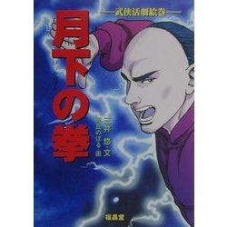 月下の拳―武侠活劇絵巻 [単行本]