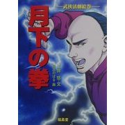 月下の拳―武侠活劇絵巻 [単行本]