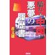 驕れる中国 悪夢の履歴書 [単行本]