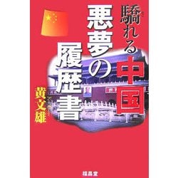 驕れる中国 悪夢の履歴書 [単行本]