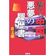 驕れる中国 悪夢の履歴書 [単行本]