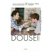 オリエンタルラジオ×青山裕企写真集 DOUSEI―ドウセイ [単行本]