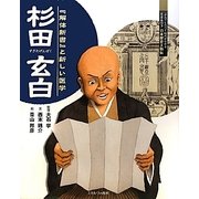 杉田玄白―『解体新書』と新しい医学(よんでしらべて時代がわかるミネルヴァ日本歴史人物伝) [全集叢書]
